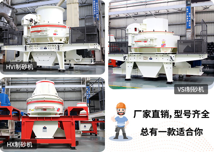 多種制砂機(jī)供您選擇，總有一款能走進(jìn)你的心里