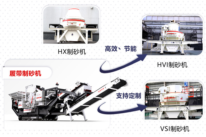 紅星制砂機(jī)種類、型號(hào)齊全