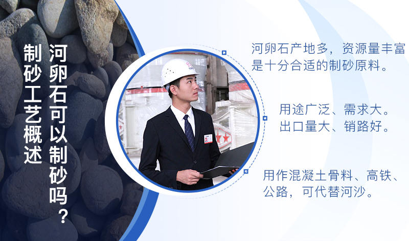 河卵石作制砂原料，成品品質(zhì)高，應用價值高