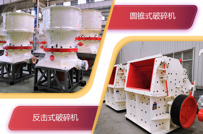 圓錐破碎機和反擊破哪個破碎石頭更好？