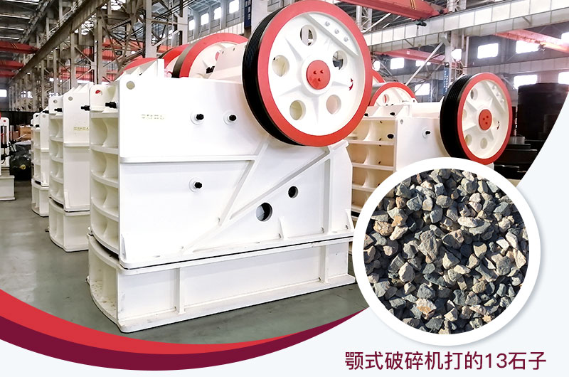顎式破碎機打出的13石子粒形好，雜質(zhì)少