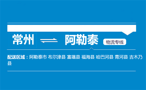 常州到阿勒泰物流專(zhuān)線