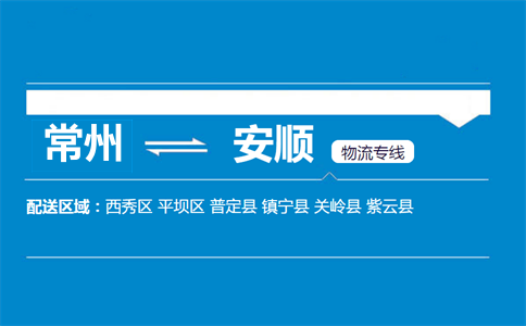 常州到安順物流專線