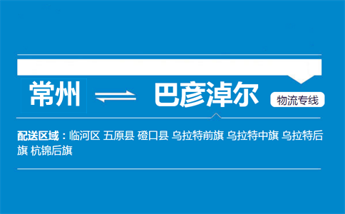 常州到巴彥淖爾物流專線