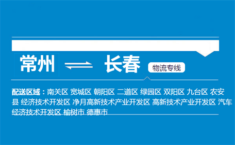 常州到長春物流專線