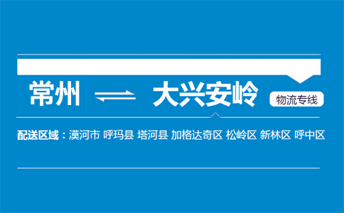 常州到大興安嶺物流專線