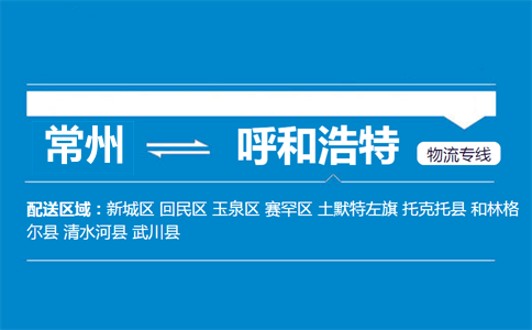 常州到呼和浩特物流專線