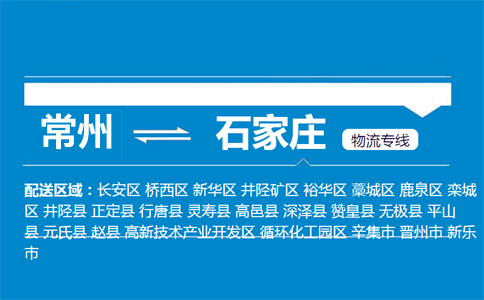 常州到石家莊物流專線