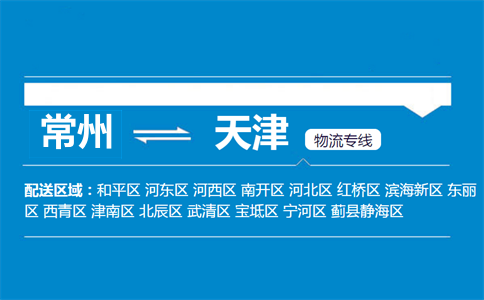 常州到天津物流專線