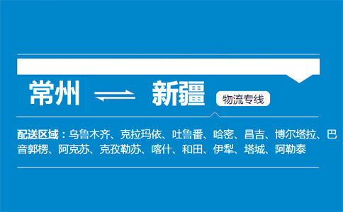 常州到新疆物流專(zhuān)線(xiàn)
