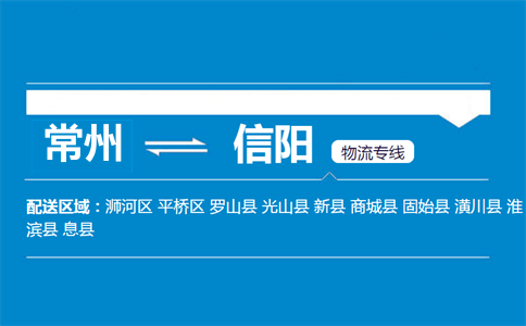 常州到信陽物流專線