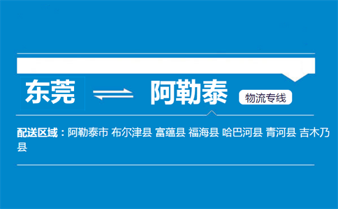 東莞到阿勒泰物流專線