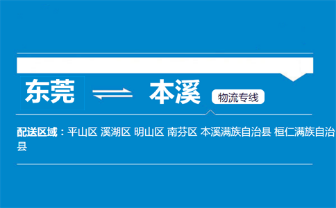 東莞到本溪物流專線
