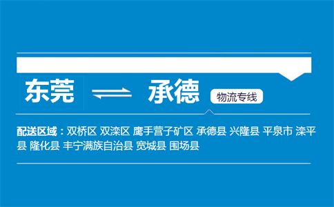 東莞到承德物流專線