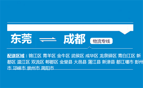 東莞到成都物流專線