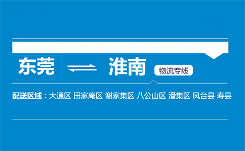 東莞到淮南物流專線
