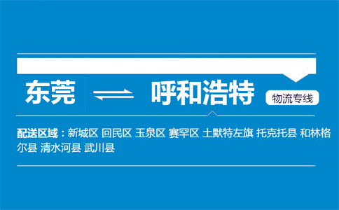 東莞到呼和浩特物流專線