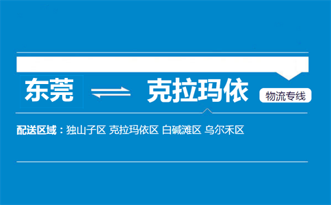 東莞到克拉瑪依物流專線