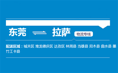 東莞到拉薩物流專線