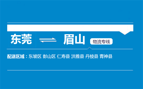 東莞到眉山物流專線