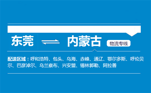 東莞到內(nèi)蒙古物流專線