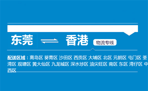 東莞到香港物流專線