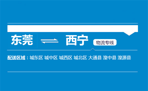 東莞到西寧物流專線