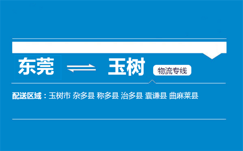 東莞到玉樹物流專線