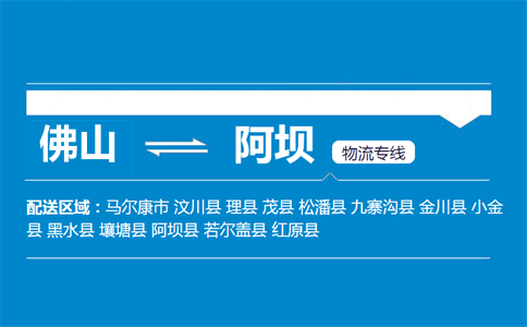 佛山到阿壩物流專線