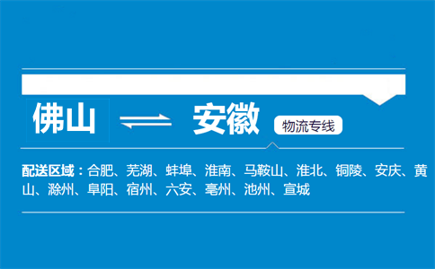 佛山到安徽物流專線