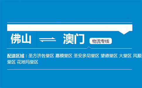 佛山到澳門物流專線