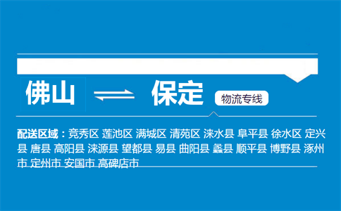 佛山到保定物流專線