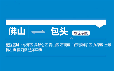 佛山到包頭物流專線