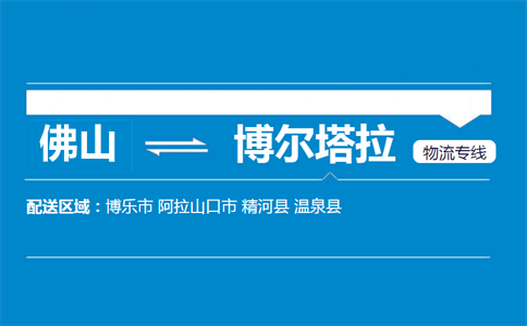 佛山到博爾塔拉物流專線