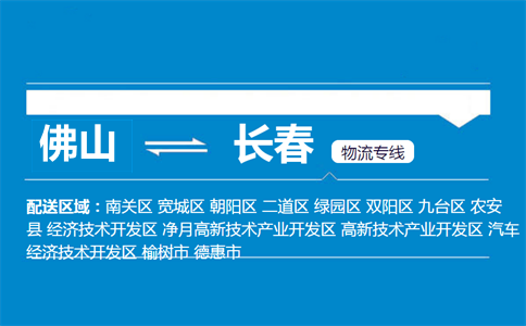 佛山到長(zhǎng)春物流專線