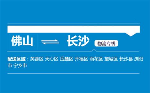 佛山到長沙物流專線