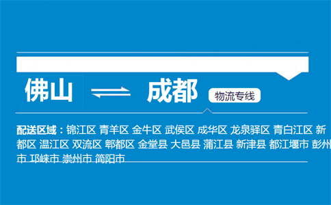 佛山到成都物流專(zhuān)線