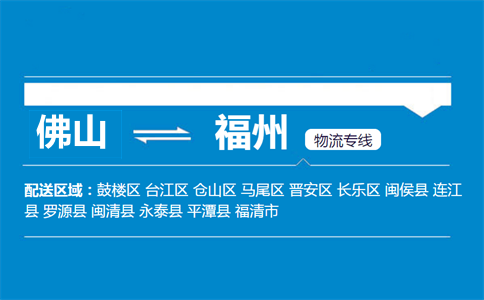 佛山到福州物流專(zhuān)線(xiàn)