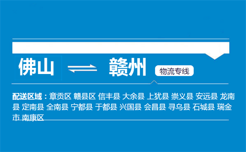 佛山到贛州物流專線