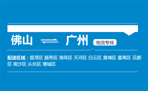 佛山到廣州物流專線