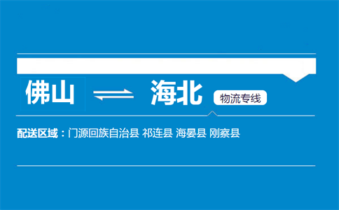 佛山到海北物流專線