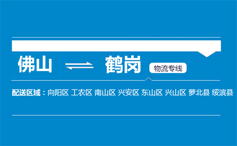 佛山到鶴崗物流專線