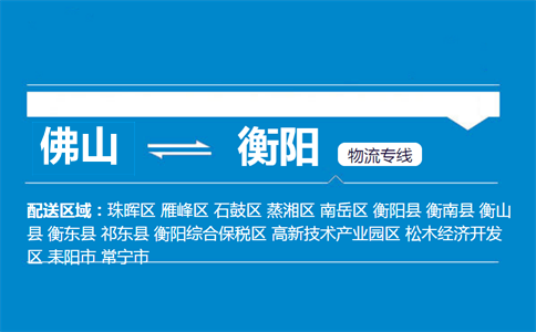 佛山到衡陽(yáng)物流專線
