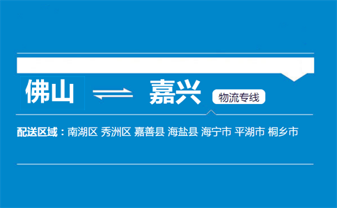 佛山到嘉興物流專(zhuān)線
