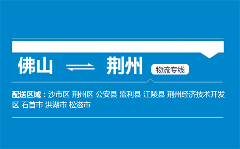佛山到荊州物流專線