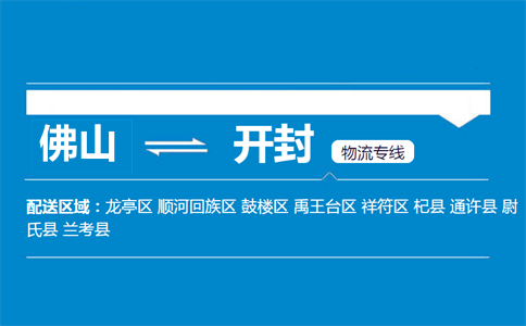 佛山到開封物流專線
