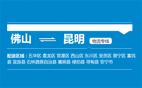 佛山到昆明物流專線