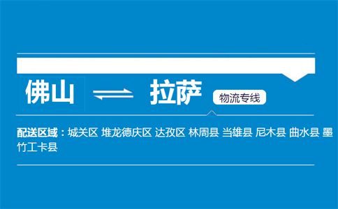 佛山到拉薩物流專(zhuān)線