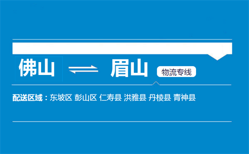 佛山到眉山物流專(zhuān)線