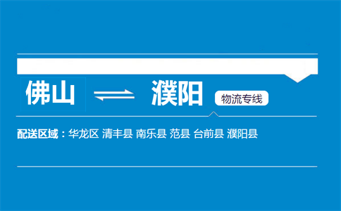 佛山到濮陽(yáng)物流專線